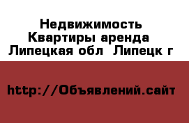 Недвижимость Квартиры аренда. Липецкая обл.,Липецк г.